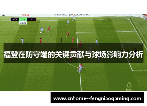 福登在防守端的关键贡献与球场影响力分析