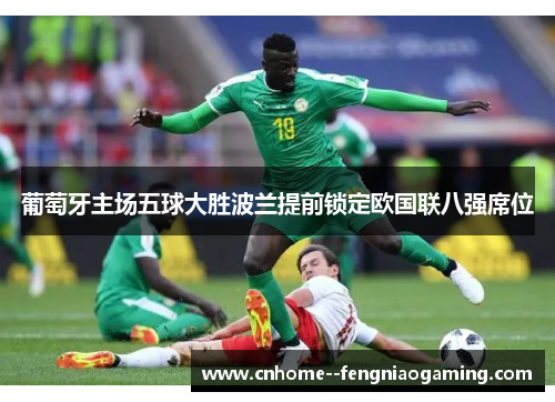 葡萄牙主场五球大胜波兰提前锁定欧国联八强席位