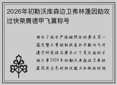 2026年初勒沃库森边卫弗林蓬因助攻过快荣膺德甲飞翼称号