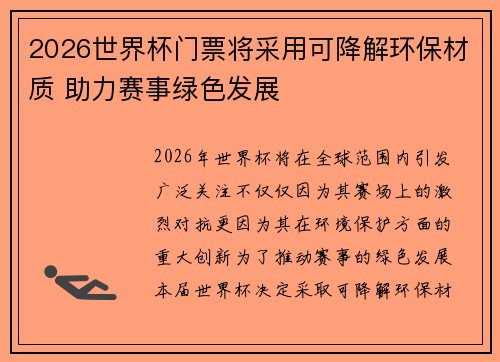 2026世界杯门票将采用可降解环保材质 助力赛事绿色发展