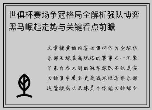 世俱杯赛场争冠格局全解析强队博弈黑马崛起走势与关键看点前瞻