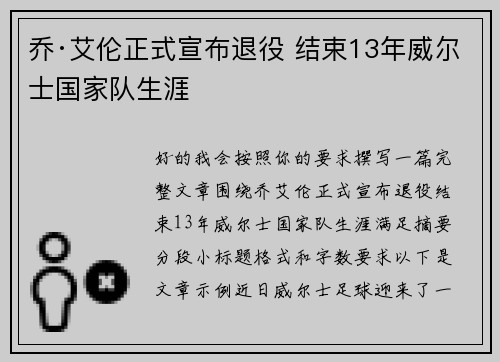 乔·艾伦正式宣布退役 结束13年威尔士国家队生涯