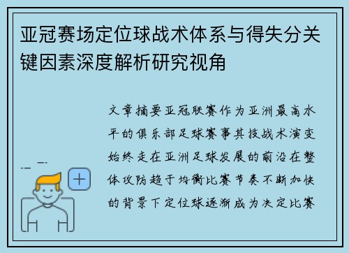 亚冠赛场定位球战术体系与得失分关键因素深度解析研究视角