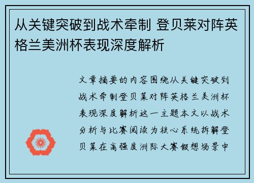 从关键突破到战术牵制 登贝莱对阵英格兰美洲杯表现深度解析