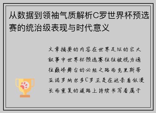 从数据到领袖气质解析C罗世界杯预选赛的统治级表现与时代意义