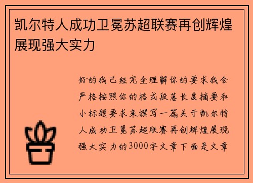 凯尔特人成功卫冕苏超联赛再创辉煌展现强大实力