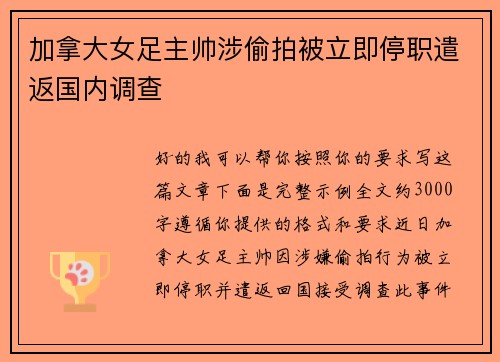 加拿大女足主帅涉偷拍被立即停职遣返国内调查