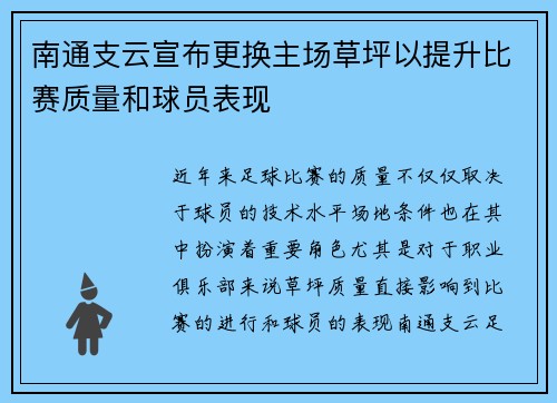南通支云宣布更换主场草坪以提升比赛质量和球员表现