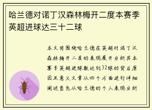 哈兰德对诺丁汉森林梅开二度本赛季英超进球达三十二球