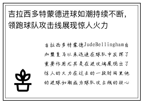 吉拉西多特蒙德进球如潮持续不断，领跑球队攻击线展现惊人火力