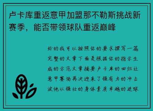 卢卡库重返意甲加盟那不勒斯挑战新赛季，能否带领球队重返巅峰