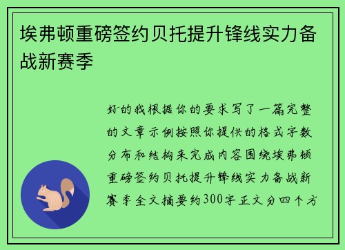 埃弗顿重磅签约贝托提升锋线实力备战新赛季
