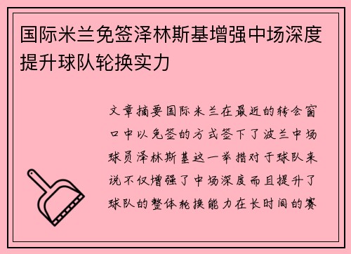 国际米兰免签泽林斯基增强中场深度提升球队轮换实力