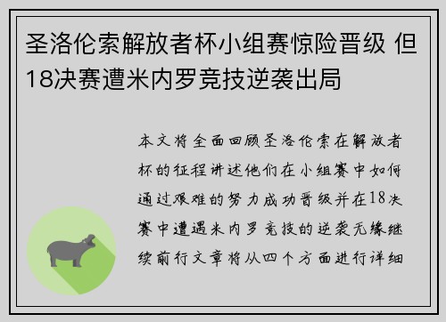 圣洛伦索解放者杯小组赛惊险晋级 但18决赛遭米内罗竞技逆袭出局