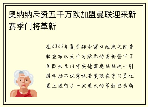奥纳纳斥资五千万欧加盟曼联迎来新赛季门将革新
