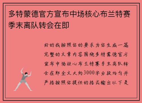 多特蒙德官方宣布中场核心布兰特赛季末离队转会在即