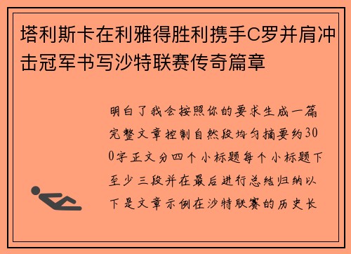 塔利斯卡在利雅得胜利携手C罗并肩冲击冠军书写沙特联赛传奇篇章