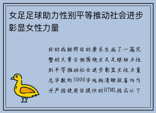 女足足球助力性别平等推动社会进步彰显女性力量