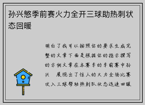 孙兴慜季前赛火力全开三球助热刺状态回暖