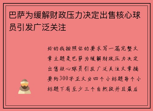 巴萨为缓解财政压力决定出售核心球员引发广泛关注