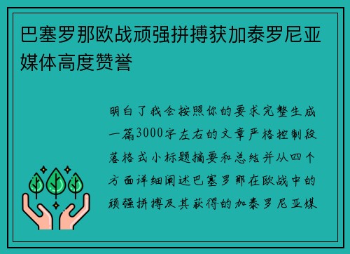巴塞罗那欧战顽强拼搏获加泰罗尼亚媒体高度赞誉