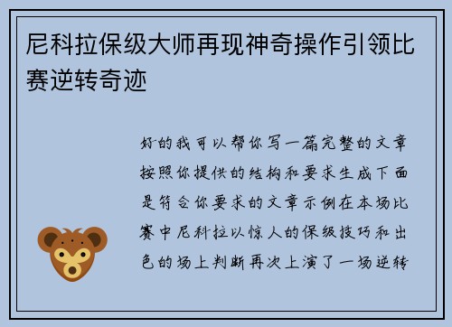 尼科拉保级大师再现神奇操作引领比赛逆转奇迹