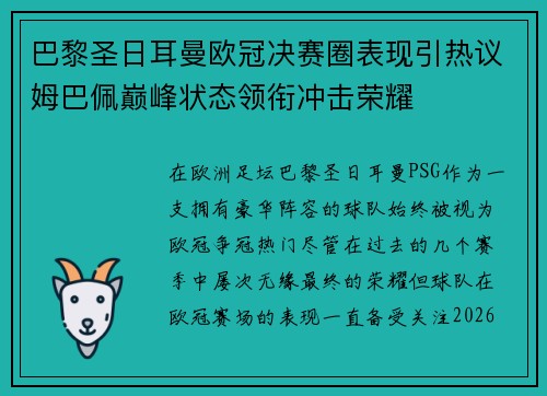 巴黎圣日耳曼欧冠决赛圈表现引热议姆巴佩巅峰状态领衔冲击荣耀