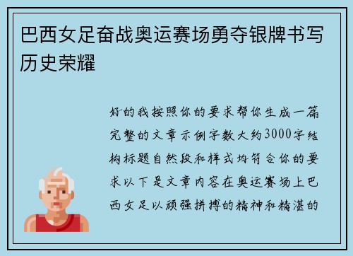 巴西女足奋战奥运赛场勇夺银牌书写历史荣耀