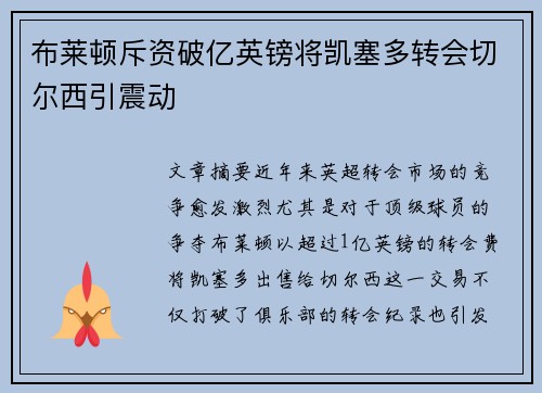 布莱顿斥资破亿英镑将凯塞多转会切尔西引震动