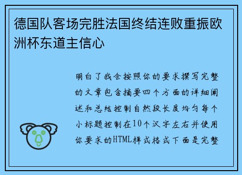 德国队客场完胜法国终结连败重振欧洲杯东道主信心