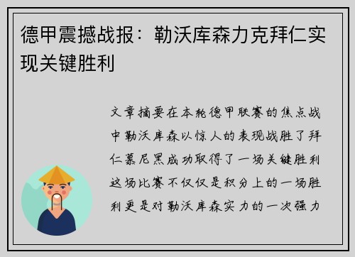 德甲震撼战报：勒沃库森力克拜仁实现关键胜利
