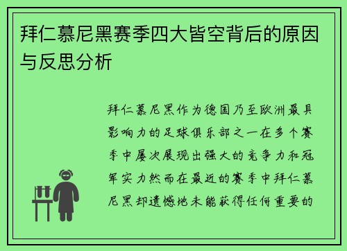 拜仁慕尼黑赛季四大皆空背后的原因与反思分析