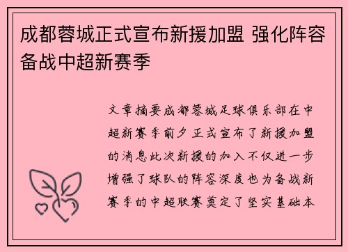 成都蓉城正式宣布新援加盟 强化阵容备战中超新赛季