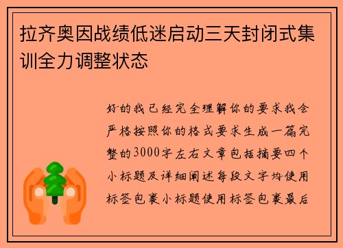 拉齐奥因战绩低迷启动三天封闭式集训全力调整状态