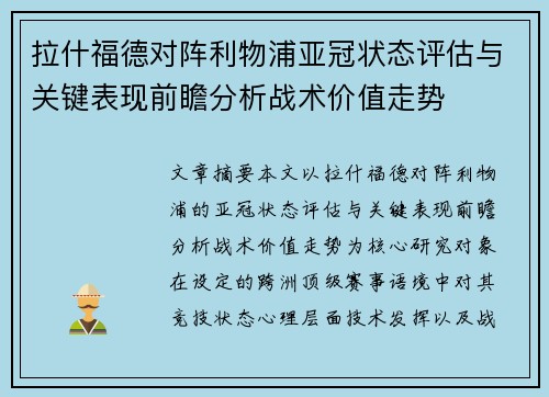 拉什福德对阵利物浦亚冠状态评估与关键表现前瞻分析战术价值走势