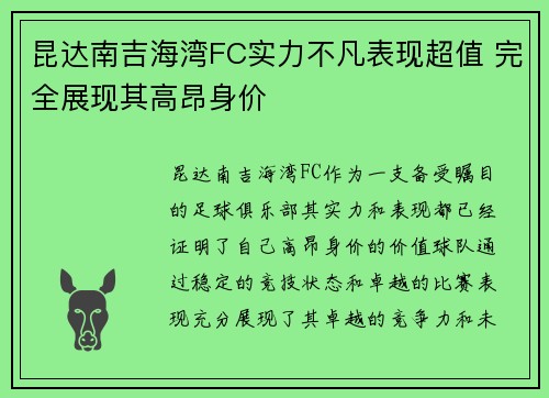 昆达南吉海湾FC实力不凡表现超值 完全展现其高昂身价