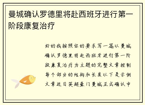 曼城确认罗德里将赴西班牙进行第一阶段康复治疗