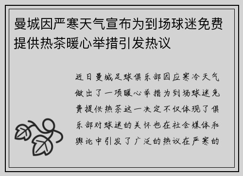 曼城因严寒天气宣布为到场球迷免费提供热茶暖心举措引发热议