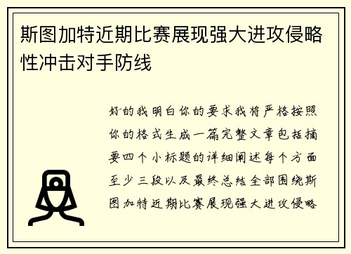 斯图加特近期比赛展现强大进攻侵略性冲击对手防线