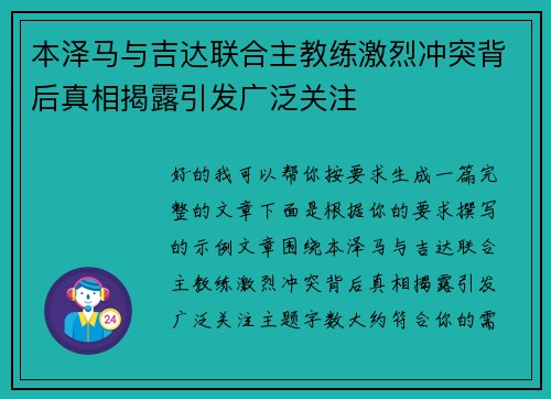 本泽马与吉达联合主教练激烈冲突背后真相揭露引发广泛关注