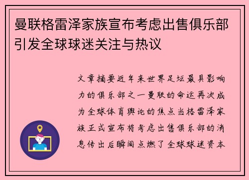曼联格雷泽家族宣布考虑出售俱乐部引发全球球迷关注与热议