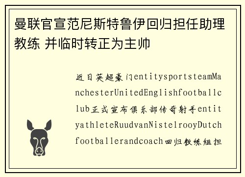 曼联官宣范尼斯特鲁伊回归担任助理教练 并临时转正为主帅
