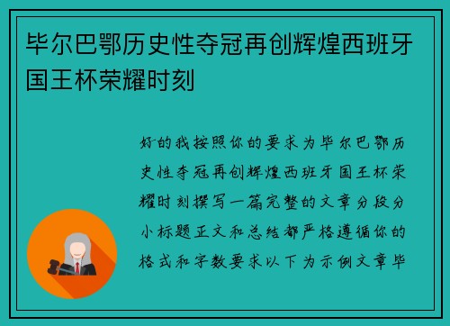 毕尔巴鄂历史性夺冠再创辉煌西班牙国王杯荣耀时刻