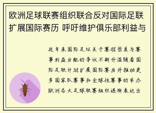 欧洲足球联赛组织联合反对国际足联扩展国际赛历 呼吁维护俱乐部利益与球员健康