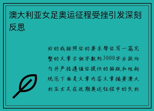 澳大利亚女足奥运征程受挫引发深刻反思