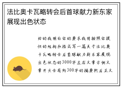 法比奥卡瓦略转会后首球献力新东家展现出色状态
