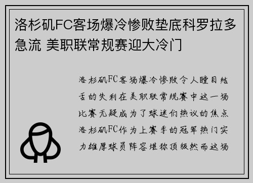 洛杉矶FC客场爆冷惨败垫底科罗拉多急流 美职联常规赛迎大冷门