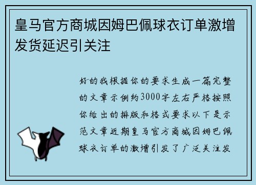 皇马官方商城因姆巴佩球衣订单激增发货延迟引关注
