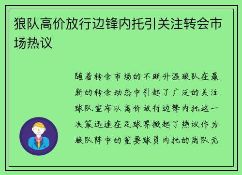狼队高价放行边锋内托引关注转会市场热议