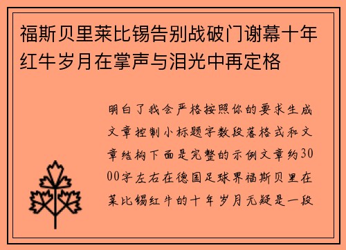 福斯贝里莱比锡告别战破门谢幕十年红牛岁月在掌声与泪光中再定格